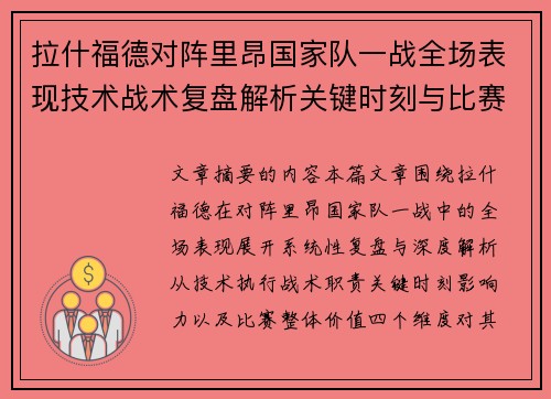 拉什福德对阵里昂国家队一战全场表现技术战术复盘解析关键时刻与比赛价值评估