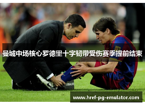 曼城中场核心罗德里十字韧带受伤赛季提前结束