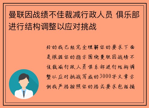 曼联因战绩不佳裁减行政人员 俱乐部进行结构调整以应对挑战