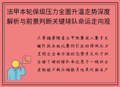 法甲本轮保级压力全面升温走势深度解析与前景判断关键球队命运走向观察