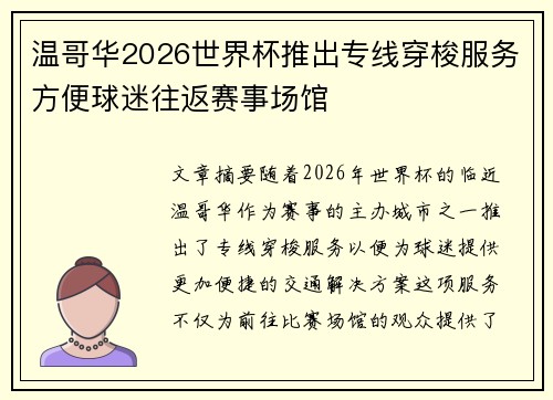 温哥华2026世界杯推出专线穿梭服务方便球迷往返赛事场馆